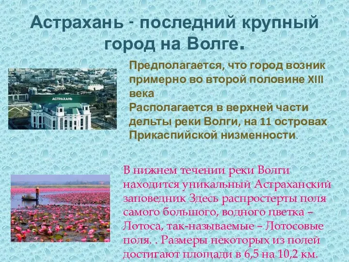 Астрахань - последний крупный город на Волге. Предполагается, что город