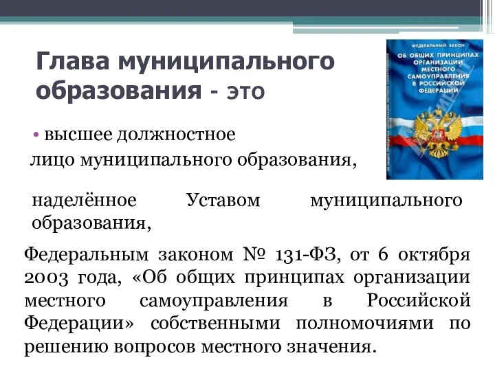 Глава муниципального образования - это высшее должностное лицо муниципального образования, Федеральным законом №