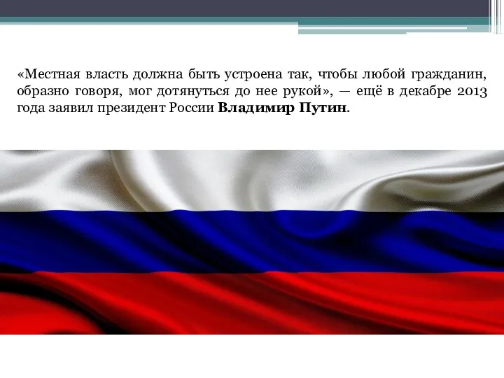 «Местная власть должна быть устроена так, чтобы любой гражданин, образно