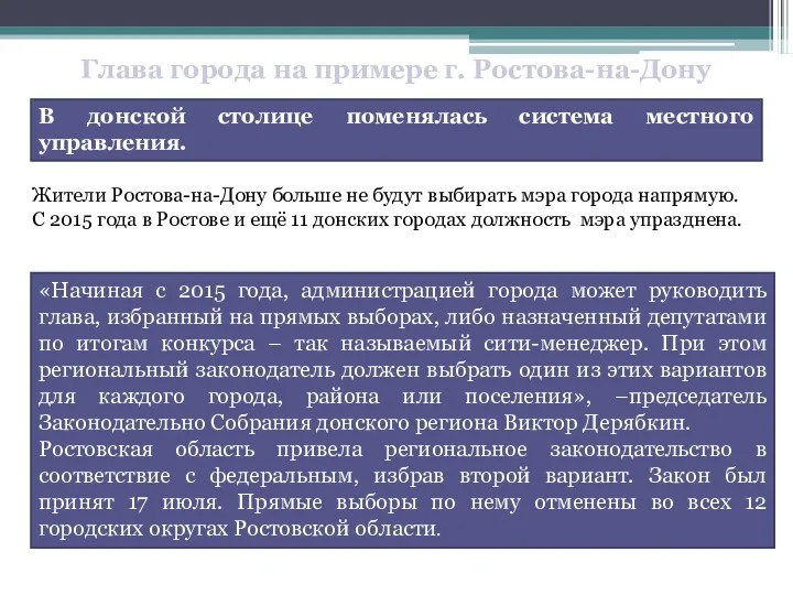 Глава города на примере г. Ростова-на-Дону В донской столице поменялась система местного управления.