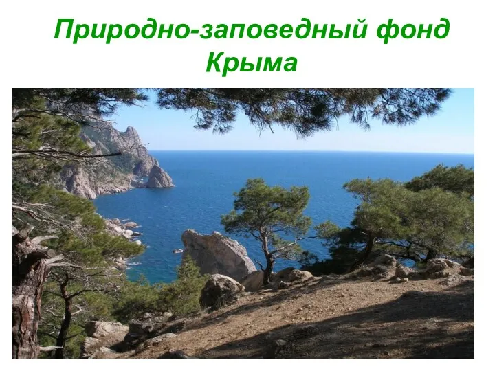 Природно-заповедные территории Крыма