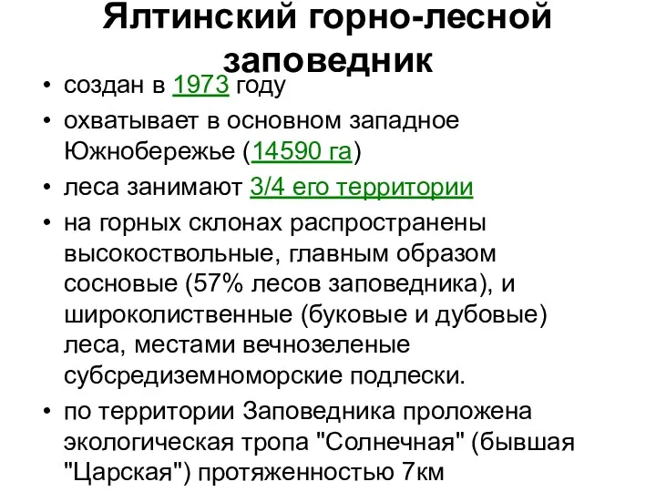 Ялтинский горно-лесной заповедник создан в 1973 году охватывает в основном