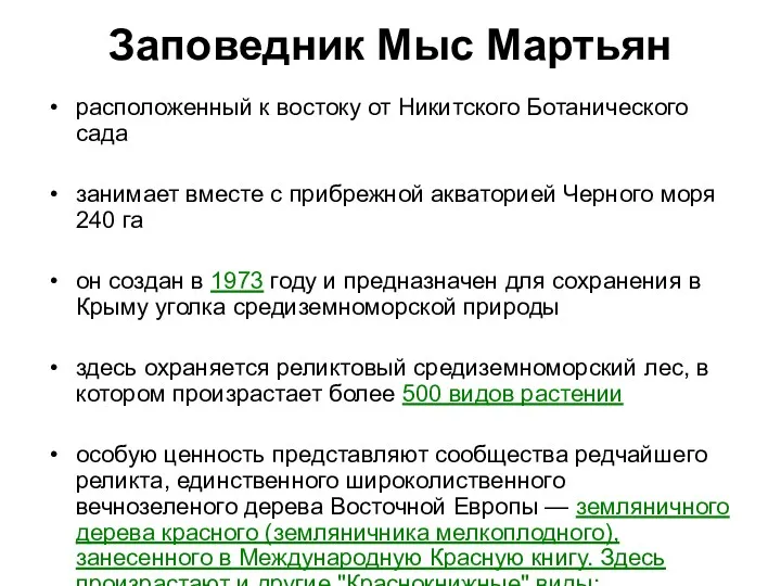 Заповедник Мыс Мартьян расположенный к востоку от Никитского Ботанического сада