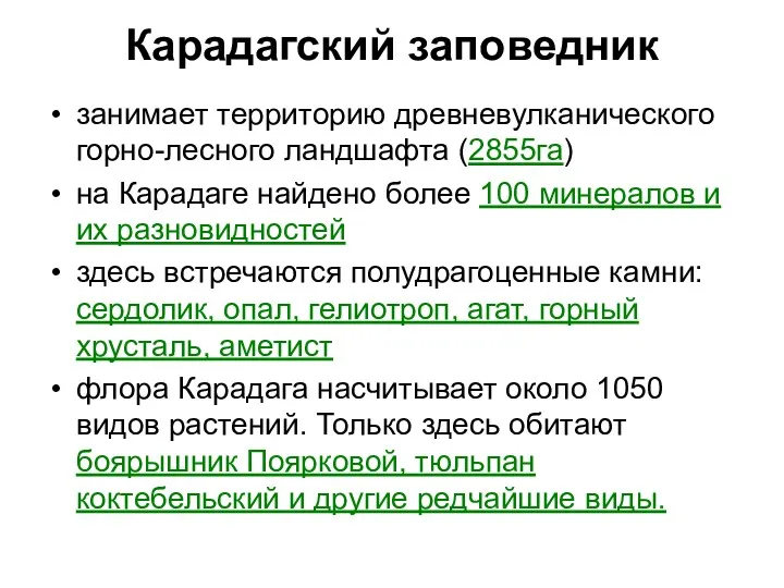 Карадагский заповедник занимает территорию древневулканического горно-лесного ландшафта (2855га) на Карадаге