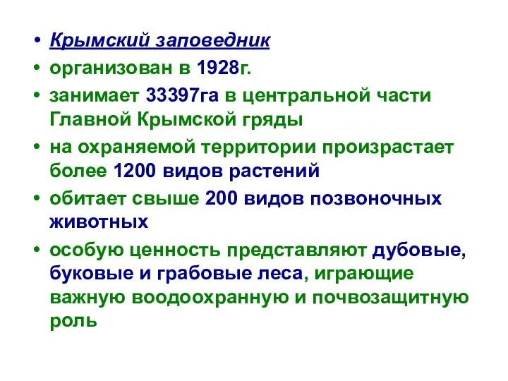 Крымский заповедник организован в 1928г. занимает 33397га в центральной части