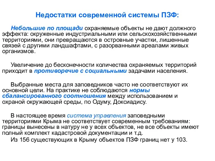 Недостатки современной системы ПЗФ: Небольшие по площади охраняемые объекты не