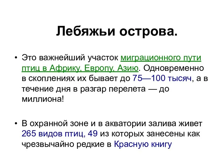 Лебяжьи острова. Это важнейший участок миграционного пути птиц в Африку,