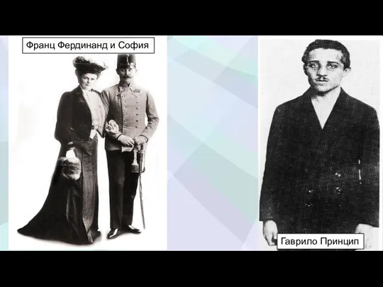 Франц Фердинанд и София Гаврило Принцип