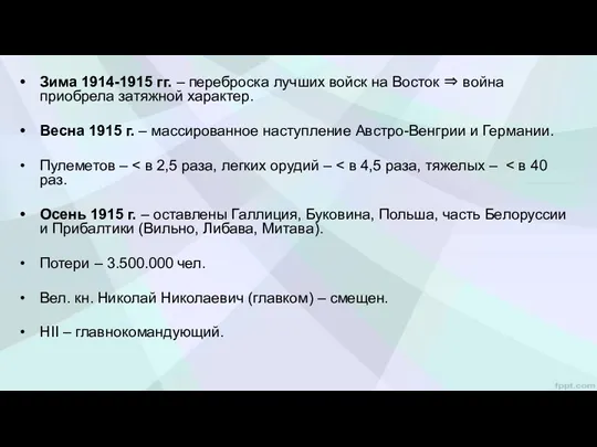 Зима 1914-1915 гг. – переброска лучших войск на Восток ⇒