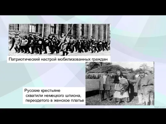 Патриотический настрой мобилизованных граждан Русские крестьяне схватили немецкого шпиона, переодетого в женское платье