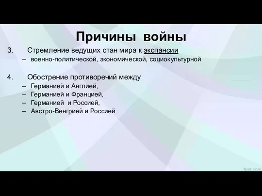 Причины войны Стремление ведущих стан мира к экспансии военно-политической, экономической,