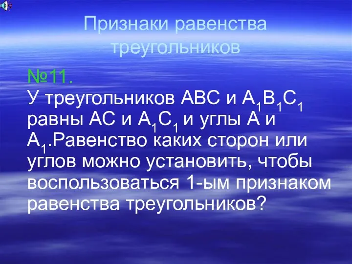 Признаки равенства треугольников №11. У треугольников АВС и А1В1С1 равны