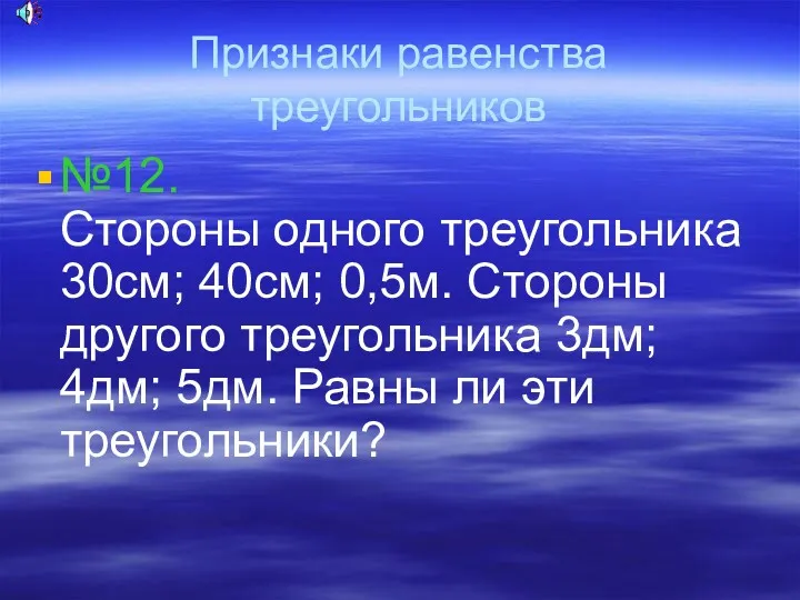 Признаки равенства треугольников №12. Стороны одного треугольника 30см; 40см; 0,5м.