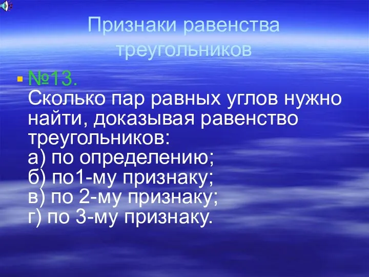 Признаки равенства треугольников №13. Сколько пар равных углов нужно найти,