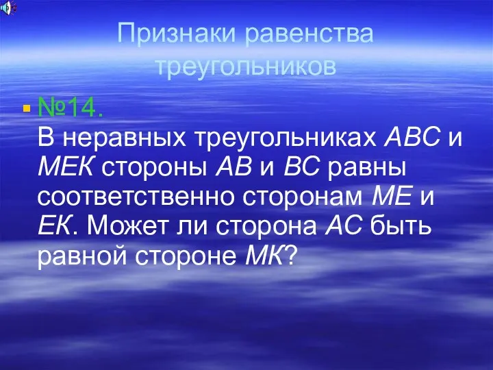 Признаки равенства треугольников №14. В неравных треугольниках АВС и МЕК