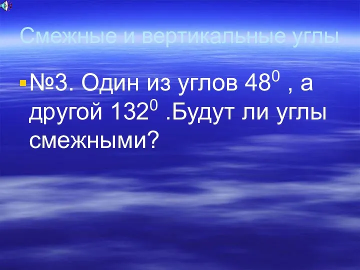 Смежные и вертикальные углы №3. Один из углов 480 ,