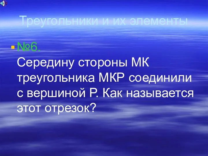 Треугольники и их элементы №6. Середину стороны МК треугольника МКР