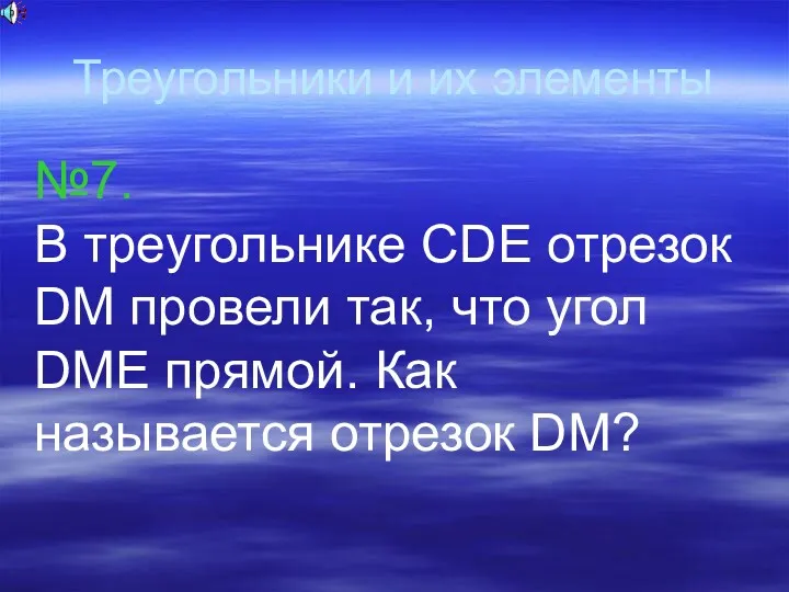 Треугольники и их элементы №7. В треугольнике CDE отрезок DM