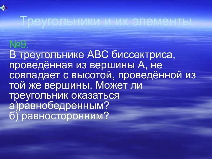 Треугольники и их элементы №9. В треугольнике АВС биссектриса, проведённая