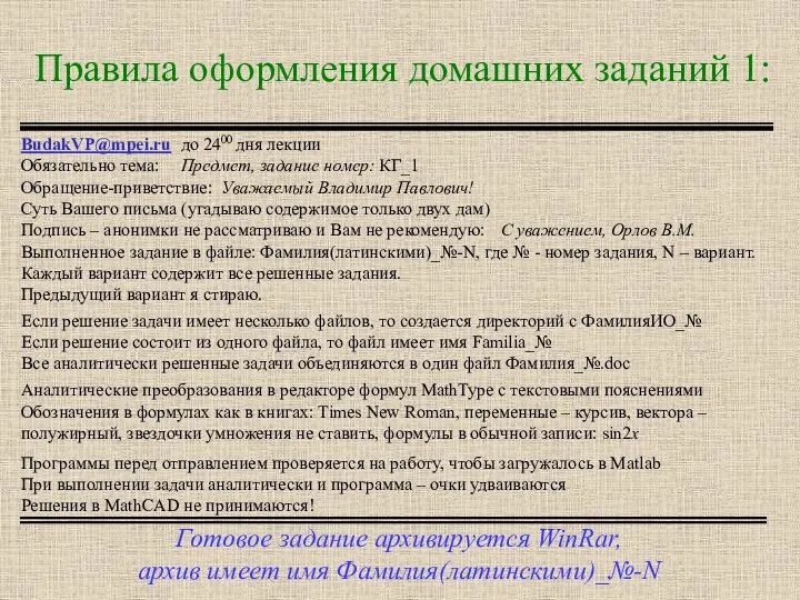 Правила оформления домашних заданий 1: Готовое задание архивируется WinRar, архив