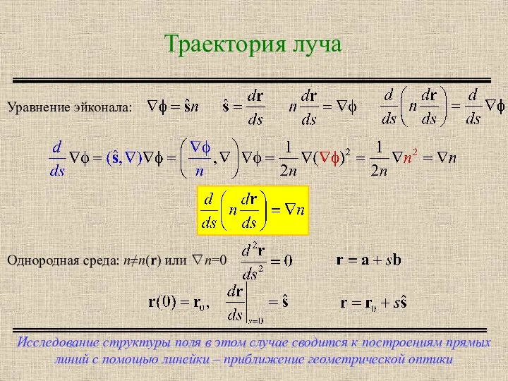 Траектория луча Исследование структуры поля в этом случае сводится к