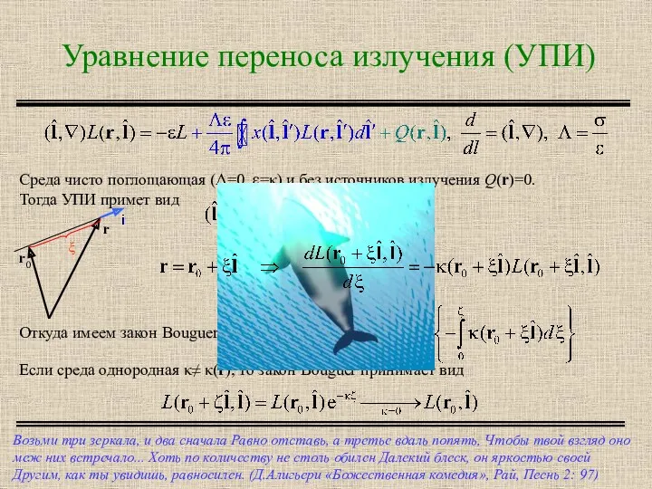 Уравнение переноса излучения (УПИ) Возьми три зеркала, и два сначала