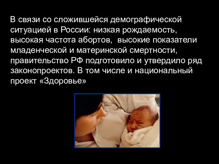 В связи со сложившейся демографической ситуацией в России: низкая рождаемость, высокая частота абортов,