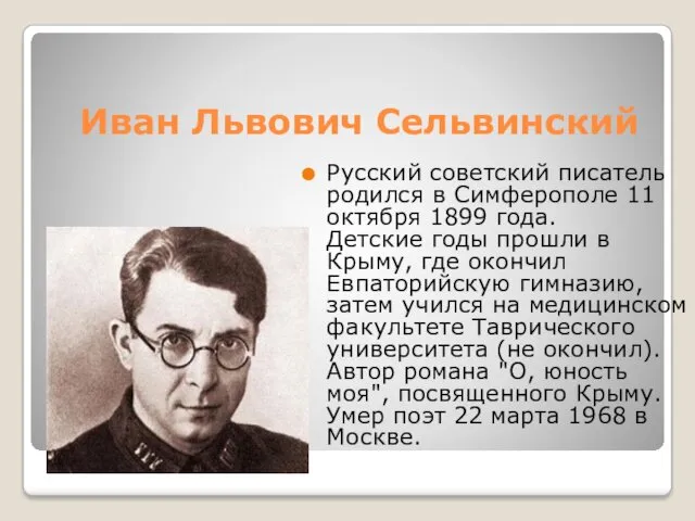 Иван Львович Сельвинский Русский советский писатель родился в Симферополе 11