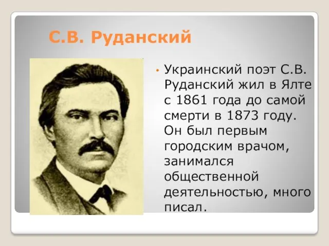 С.В. Руданский Украинский поэт С.В. Руданский жил в Ялте с