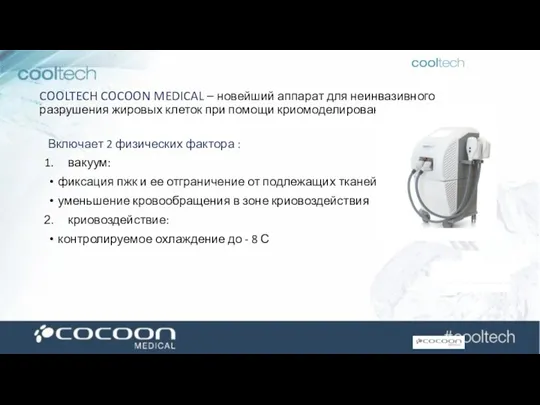 Новейший аппарат для неинвазивного разрушения жировых клеток – Cooltech Cocoon Medical