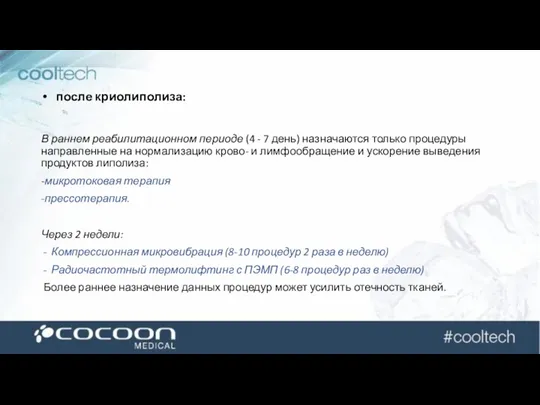 после криолиполиза: В раннем реабилитационном периоде (4 - 7 день)