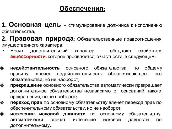 Обеспечения: 1. Основная цель – стимулирование должника к исполнению обязательства;