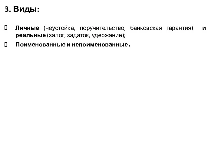 3. Виды: Личные (неустойка, поручительство, банковская гарантия) и реальные (залог, задаток, удержание); Поименованные и непоименованные.