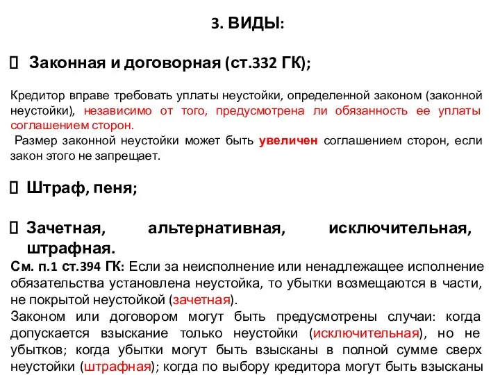 3. ВИДЫ: Законная и договорная (ст.332 ГК); Кредитор вправе требовать