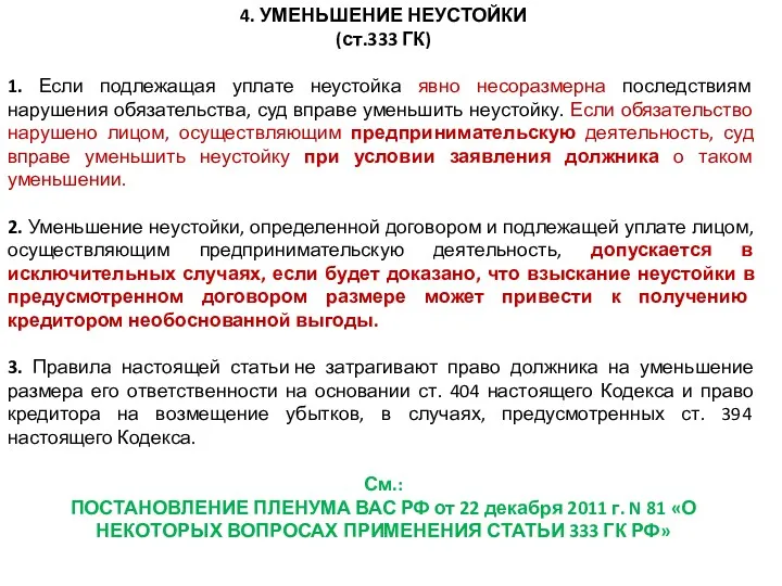 4. УМЕНЬШЕНИЕ НЕУСТОЙКИ (ст.333 ГК) 1. Если подлежащая уплате неустойка