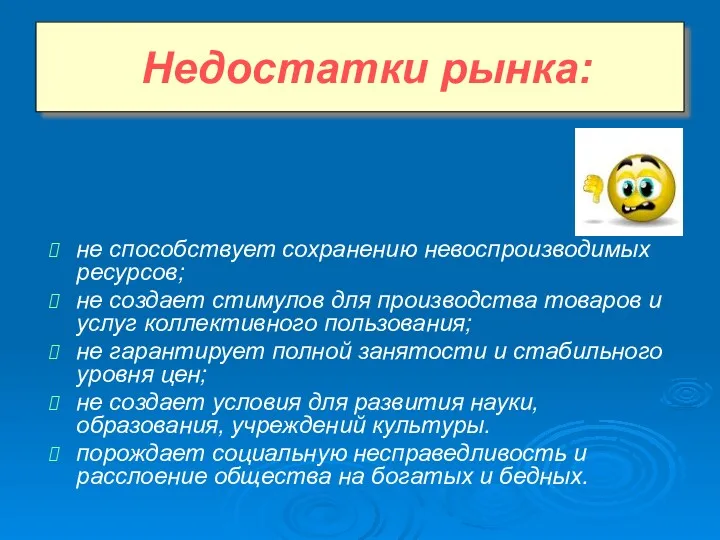 не способствует сохранению невоспроизводимых ресурсов; не создает стимулов для производства