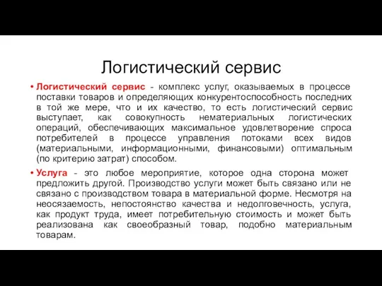 Логистический сервис Логистический сервис - комплекс услуг, оказываемых в процессе