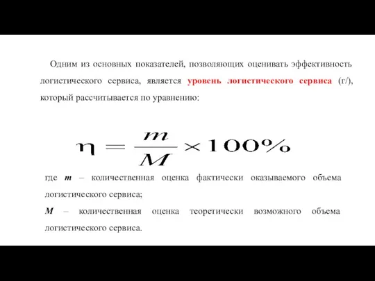 Одним из основных показателей, позволяющих оценивать эф­фективность логистического сервиса, является