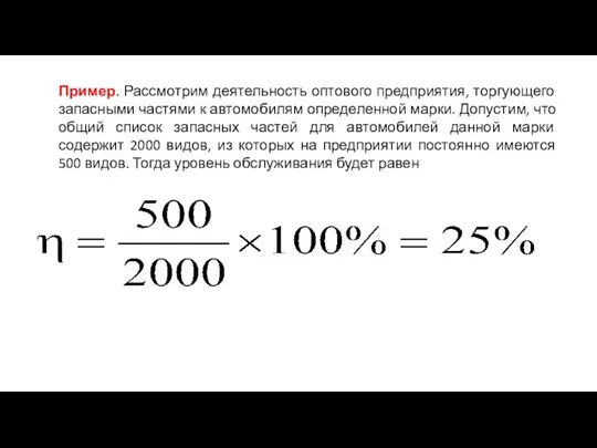 Пример. Рассмотрим деятельность оптового предприятия, торгующего запасными частями к автомобилям