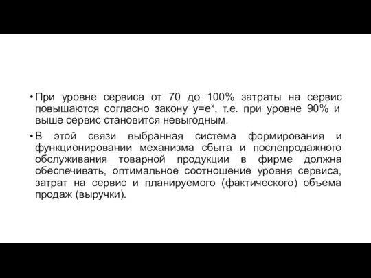 При уровне сервиса от 70 до 100% затраты на сервис