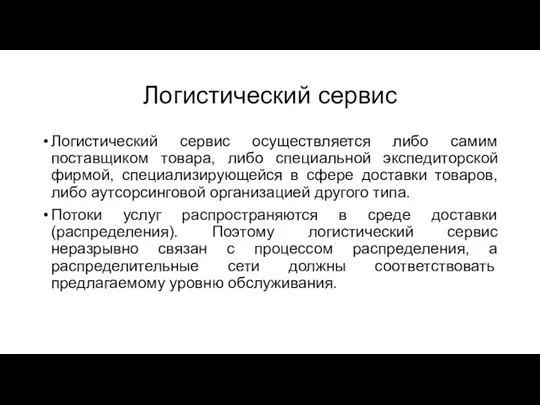 Логистический сервис Логистический сервис осуществляется либо самим поставщиком товара, либо