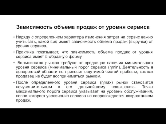 Зависимость объема продаж от уровня сервиса Наряду с определением характера