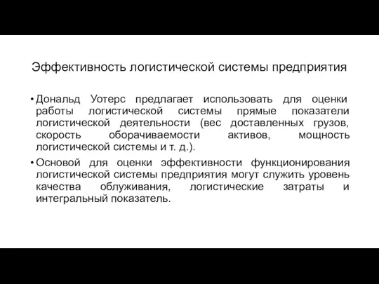 Эффективность логистической системы предприятия Дональд Уотерс предлагает использовать для оценки