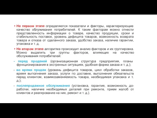 На первом этапе определяются показатели и факторы, характеризующие качество облуживания