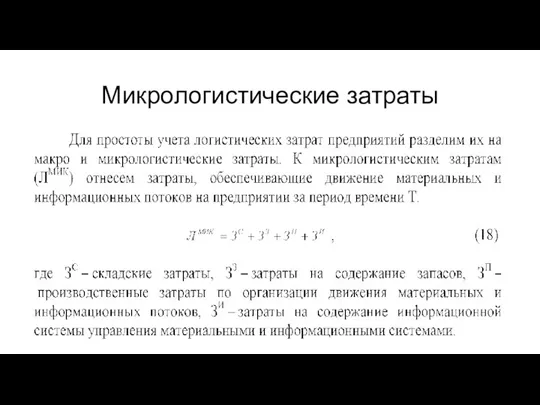 Микрологистические затраты