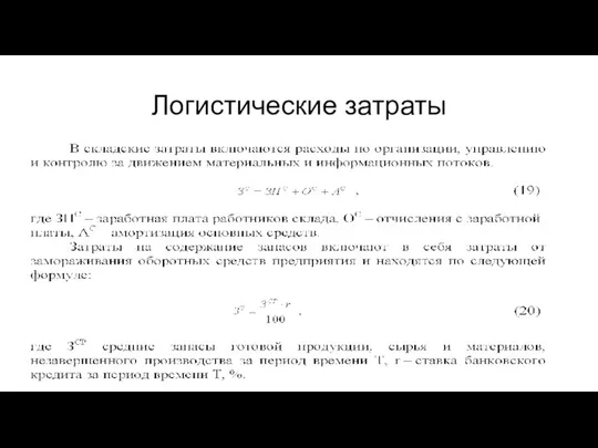 Логистические затраты