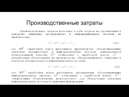 Производственные затраты