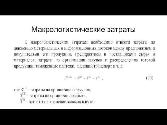 Макрологистические затраты