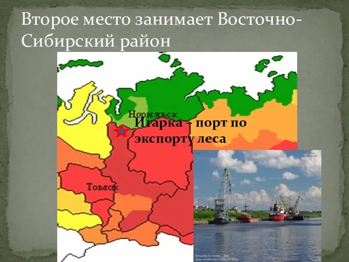 Второе место занимает Восточно-Сибирский район Игарка – порт по экспорту леса