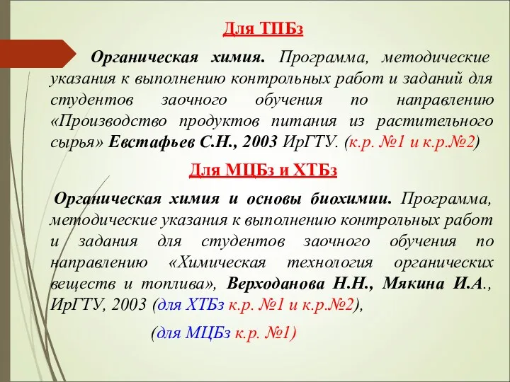 Для ТПБз Органическая химия. Программа, методические указания к выполнению контрольных